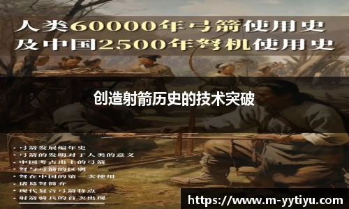 创造射箭历史的技术突破