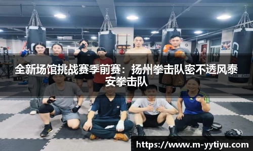 全新场馆挑战赛季前赛：扬州拳击队密不透风泰安拳击队