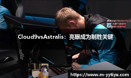 Cloud9vsAstralis：亮眼成为制胜关键